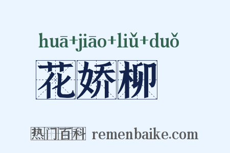 花娇柳亸是什么意思的图片